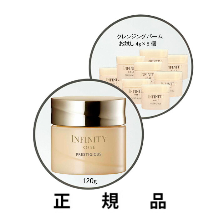 【即納】【KOSE・コーセー】INFINITY インフィニティ プレステジアス クレンジング バーム (お試しキット32g(4g×8個)/本体120g)【正規品】