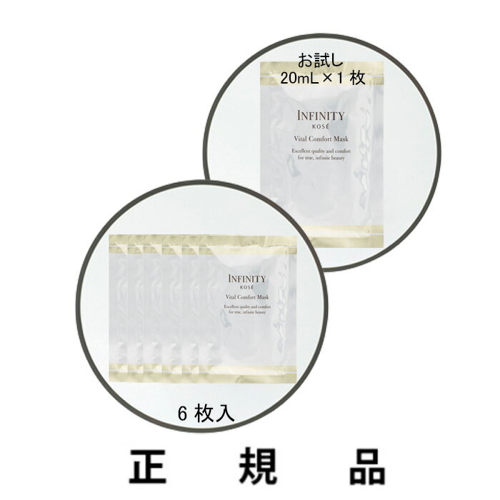 Rakuten - 【即納】【KOSE・コーセー】 INFINITY インフィニティ バイタルコンフォート マスク 20mL（1枚 /6枚）【正規品】