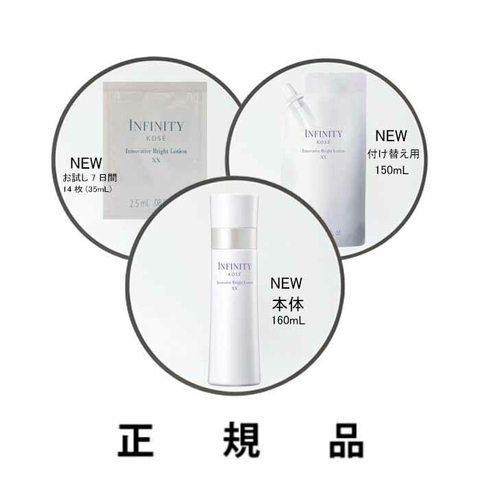 INFINITY インフィニティ イノベイティブ ブライト ローション XX（お試し7日間35mL / 本体160mL/ 付け替え用150mL）