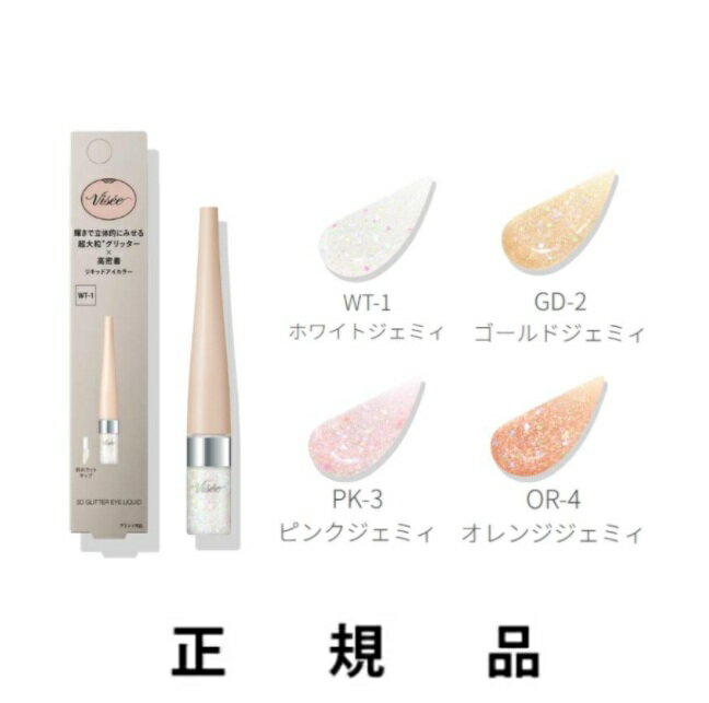 乐天商城 - 【KOSE・コーセー】VISEE ヴィセ 3D グリッター アイリキッド 選べる4色 3.3mL【正規品】