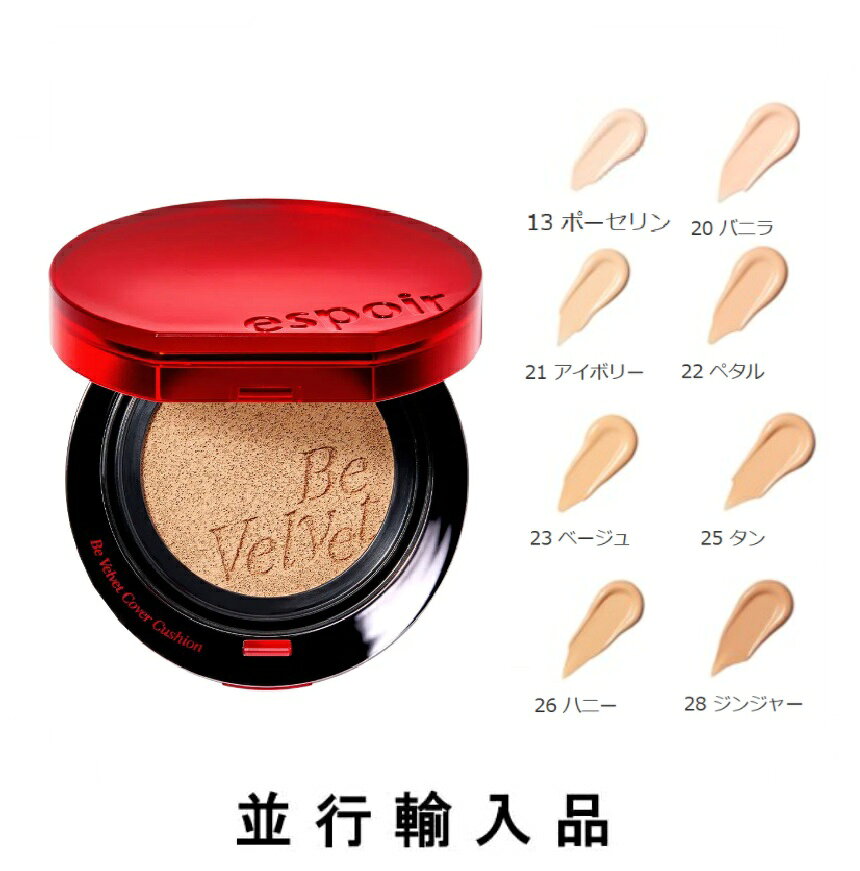 商品名 espoir エスポア リニューアル ビーベルベット カバークッション SPF42 PA+++ 選べる8色 (本品＋レフィル) 【並行輸入品】 商品詳細 プロクオリティを肌にまとう、素肌が息づく薄膜フィルター カバー力、透明感*、化粧もち、すべてを高い精度で軽やかに──。 プロの世界だけに存在した“ミリ”の領域を、肌の上で再現するクッション。 1.プロが丁寧に仕上げたような、カバーと素肌感が両立する仕上がり。 重たさを感じさせることなく、肌ノイズを整えカバーする3層構造のエクストリームカバートリプルレイヤーシステムを採用。 気になる毛穴やシミ・そばかすなどあらゆる悩みから解き放ち*、ワンタッチでプロクオリティ仕上げを実現する、薄膜カバークッション。 2.肌にとどまる密着感 ベルベットのように柔らかくなめらかなテクスチャーが塗った瞬間、?薄く均一に密着しながらあらゆる表情の動きにフィット。長時間?崩れにくく、快適な付け心地をキープします。? 3.乾燥やテカリを抑え、うるおい感じるセミマット肌 薄く繊細に密着するNMFカバーパウダー技術により余分な皮脂やテカリを防ぎキメの整った?スムース肌に。 ヒアルロン酸やアルギニン、加水分解野菜タンパク、コメヌカロウなどの保湿成分でうるおいを与え、ふんわり光差す端正なツヤをまといます。またSPF42 PA++で日中の紫外線もしっかりカット！ メーカー名 エスポア 内容量 13g(本品＋レフィル) 商品区分 化粧品 全成分 #21P ピーチアイボリー] 水、メチルトリメチコン、ジメチコン、ホモサレート、BG、ラウリルポリグリセリル－3ポリジメチルシロキシエチルジメチコン、シリカ、イソドデカン、セバシン酸ジイソプロピル、（アクリレーツ／メタクリル酸ポリトリメチルシロキシ）コポリマー、トリシロキサン、（VP／ヘキサデセン）コポリマー、（ビニルジメチコン／メチコンシルセスキオキサン）クロスポリマー、1，2－ヘキサンジオール、グリセリン、塩化Na、変性アルコール、カプリリルグリコール、カプリル酸グリセリル、コメヌカロウ、ラウロイルリシン、アルギニン、加水分解野菜タンパク、（フッ化／水酸化／酸化）／（Mg／K／ケイ素）、ジメチコンクロスポリマー、トリヒドロキシステアリン、ヒアルロン酸、水酸化Al、（アクリレーツ／ジメチコン）コポリマー、ポリシリコーン－11、グリセリルウンデシルジメチコン、ジステアルジモニウムヘクトライト、トリエトキシカプリリルシラン、ステアリン酸、ココイルグルタミン酸Na、トコフェロール、香料、酸化チタン、酸化鉄 [#21 アイボリー] 水、酸化チタン、フェニルトリメチコン、ホモサレート、プロパンジオール、カプリリルメチコン、イソノナン酸イソノニル、ジメチコン、トリメチルシロキシケイ酸、ネオペンタン酸オクチルドデシル、ナイアシンアミド、ビスジグリセリルポリアシルアジペート－2、ラウリルポリグリセリル－3ポリジメチルシロキシエチルジメチコン、ポリリシノレイン酸ポリグリセリル－6、ジステアルジモニウムヘクトライト、イソドデカン、1，2－ヘキサンジオール、合成ワックス、イソステアリン酸ポリグリセリル－2、カプリリルグリコール、カプリル酸グリセリル、エチルヘキシルグリセリン、パルミチン酸エチルヘキシル、ミリスチン酸イソプロピル、乳酸桿菌培養溶解質、加水分解野菜タンパク、水酸化Al、ステアリン酸、セスキオレイン酸ソルビタン、ステアロイルグルタミン酸2Na、レシチン、ポリリシノレイン酸ポリグリセリル－3、（ビニルジメチコン／メチコンシルセスキオキサン）クロスポリマー、塩化Na、ポリヒドロキシステアリン酸、メタリン酸Na、アデノシン、イソステアリン酸、トリエトキシカプリリルシラン、グルタチオン、トリメトキシケイヒ酸チモール、トコフェロール、リノール酸トコフェロール、BG、グリセリン、香料、酸化鉄、オキシ塩化ビスマス [#22 ペタル] 水、酸化チタン、フェニルトリメチコン、ホモサレート、プロパンジオール、カプリリルメチコン、イソノナン酸イソノニル、ジメチコン、トリメチルシロキシケイ酸、ネオペンタン酸オクチルドデシル、ナイアシンアミド、ビスジグリセリルポリアシルアジペート－2、ラウリルポリグリセリル－3ポリジメチルシロキシエチルジメチコン、ポリリシノレイン酸ポリグリセリル－6、ジステアルジモニウムヘクトライト、イソドデカン、1，2－ヘキサンジオール、合成ワックス、イソステアリン酸ポリグリセリル－2、カプリリルグリコール、カプリル酸グリセリル、エチルヘキシルグリセリン、パルミチン酸エチルヘキシル、ミリスチン酸イソプロピル、乳酸桿菌培養溶解質、加水分解野菜タンパク、水酸化Al、ステアリン酸、セスキオレイン酸ソルビタン、ステアロイルグルタミン酸2Na、レシチン、ポリリシノレイン酸ポリグリセリル－3、（ビニルジメチコン／メチコンシルセスキオキサン）クロスポリマー、塩化Na、ポリヒドロキシステアリン酸、メタリン酸Na、アデノシン、イソステアリン酸、トリエトキシカプリリルシラン、グルタチオン、トリメトキシケイヒ酸チモール、トコフェロール、リノール酸トコフェロール、BG、グリセリン、香料、酸化鉄、オキシ塩化ビスマス [#23 ベージュ] 水、メチルトリメチコン、ジメチコン、ホモサレート、BG、ラウリルポリグリセリル－3ポリジメチルシロキシエチルジメチコン、イソドデカン、セバシン酸ジイソプロピル、シリカ、（アクリレーツ／メタクリル酸ポリトリメチルシロキシ）コポリマー、トリシロキサン、（VP／ヘキサデセン）コポリマー、（ビニルジメチコン／メチコンシルセスキオキサン）クロスポリマー、1，2－ヘキサンジオール、グリセリン、塩化Na、変性アルコール、カプリリルグリコール、カプリル酸グリセリル、コメヌカロウ、ラウロイルリシン、アルギニン、加水分解野菜タンパク、（フッ化／水酸化／酸化）／（Mg／K／ケイ素）、ジメチコンクロスポリマー、トリヒドロキシステアリン、ヒアルロン酸、水酸化Al、（アクリレーツ／ジメチコン）コポリマー、ポリシリコーン－11、グリセリルウンデシルジメチコン、ジステアルジモニウムヘクトライト、トリエトキシカプリリルシラン、ステアリン酸、ココイルグルタミン酸Na、トコフェロール、香料、酸化チタン、酸化鉄 原産国 韓国 広告文責 J&K株式会社 06-6940-6377