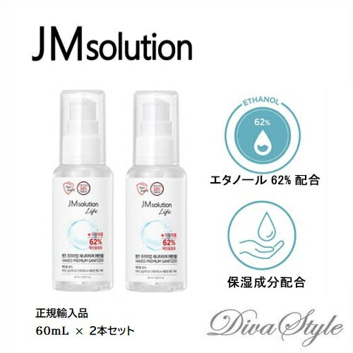 【2本セット】JMSOLUTION　JMソリューションライフ　ハンズプレミアムサニタイザー60mL×2本セット【除菌】【ウィルス対策】【携帯用サイズ】【保湿成分含有】【手指の消毒剤】【手指の消毒ジェル】【韓国製】【正規輸入品】