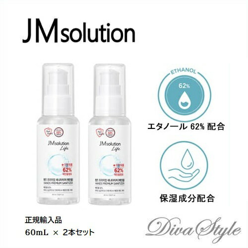 【2本セット】JMSOLUTION　JMソリューションライフ　ハンズプレミアムサニタイザー60mL×2本セット【除菌】【ウィルス対策】【携帯用サ..