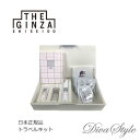 THE GINZA　ザ・ギンザ 　スキンケアトラベルキット【日本正規品・日本語表記】