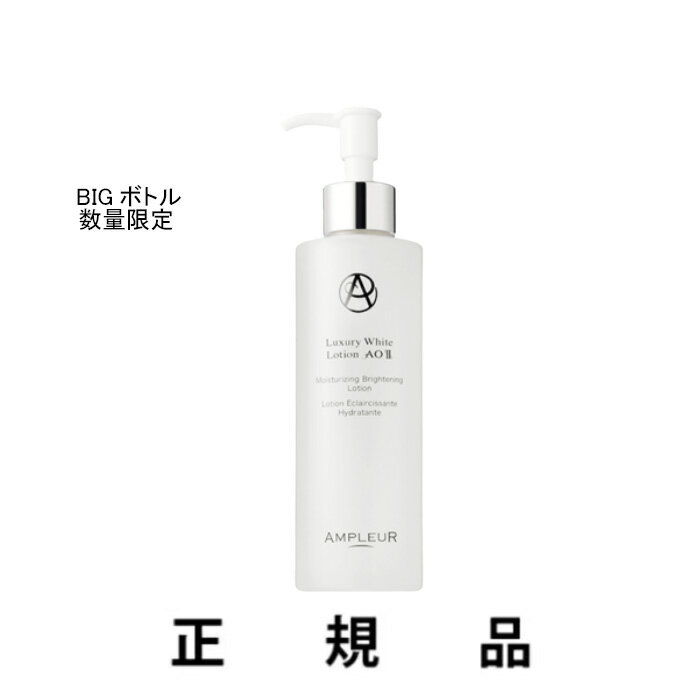 楽天DivaStyle　楽天市場店【数量限定・BIGボトル】AMPLEUR アンプルール ラグジュアリーホワイト ローション AO II 250mL【化粧水】