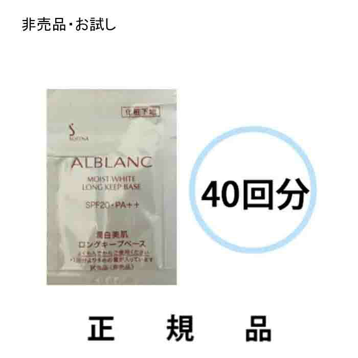 【お試し40回分】ALBLANC アルブラン 潤白美肌ロングキープベース SPF20・PA++(0.7mL×40枚))28mL【非売品】【正規品】 1