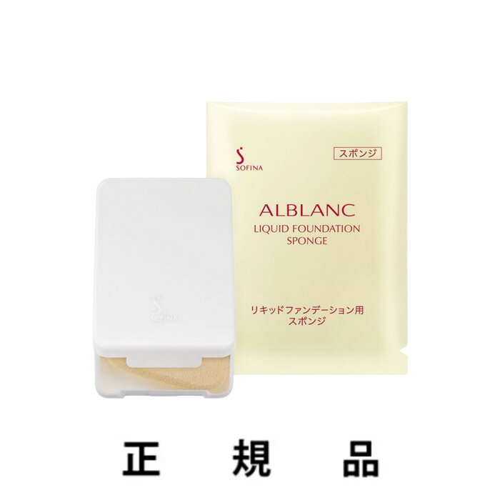 【即納】ALBLANC アルブラン 潤白美肌リキッドファンデーション用スポンジ【正規品】