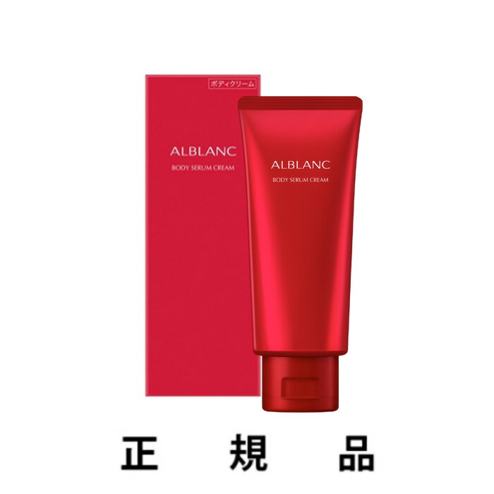 ALBLANC アルブラン ボディセラムクリーム 130g 