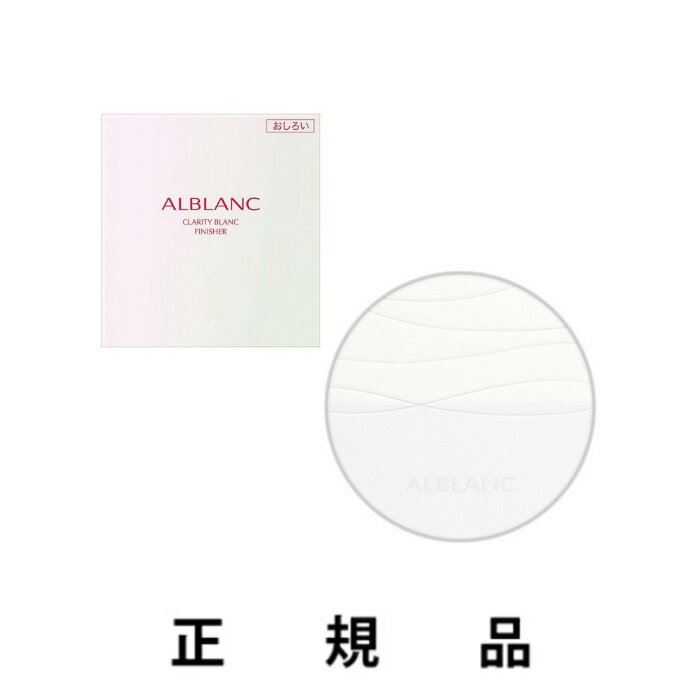 【2023年9月9日新発売・新入荷】ALBLANC アルブラン クラリティブラン フィニッシャー 10g（レフィル）【付け替え用】【正規品】のサムネイル