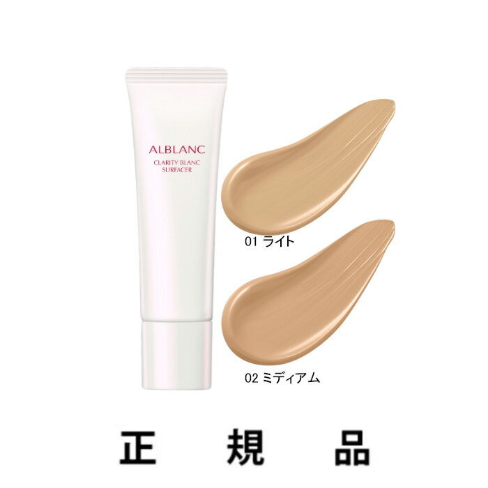 【2023年9月9日新発売】ALBLANC アルブラン クラリティブラン サーフェイサー 選べる2色（01 ライト/02 ミディアム）SPF20・PA＋＋ 35g【正規品】のサムネイル