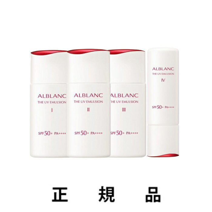 【即納】ALBLANC アルブラン ザ UVエマルジョン（I 30mL/I I30mL/III 30mL/ IV 40g）SPF50+・ PA++++ 【医薬部外品】【正規品】