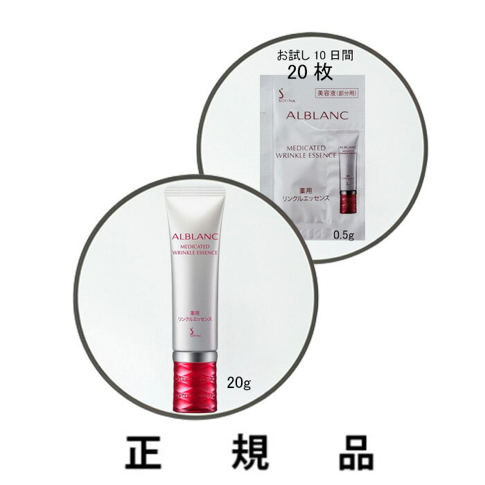 【即納】ALBLANC アルブラン 薬用リンクルエッセンス （お試し10日間10g/本体20g）【医薬部外品】【正規品】