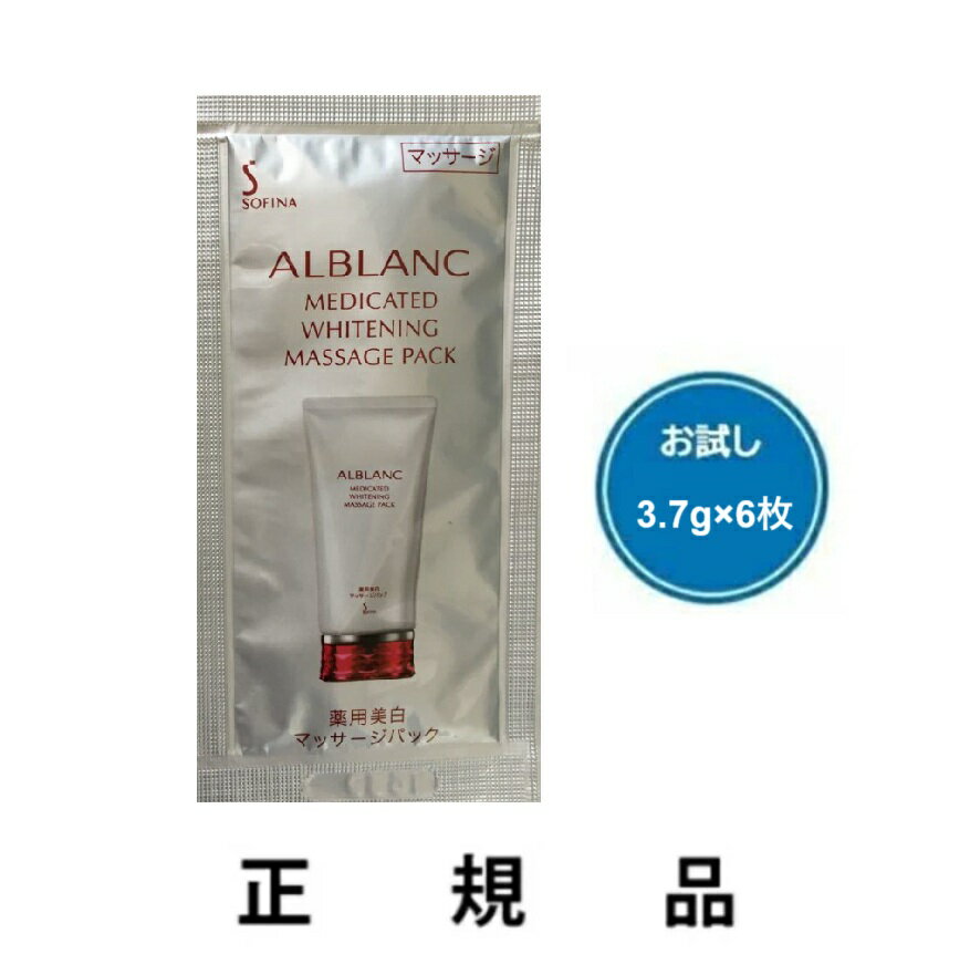 アルブラン 薬用美白マッサージパックほかセット 楽天市場】ソフィーナ アルブラン 薬用美白マッサージパックの通販