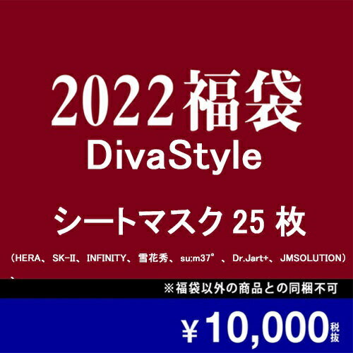 楽天市場 22年新春福袋 Divastyle コスメ福袋 パック シートマスク 大容量 シートマスク パック フェイスパック フェイスマスク7種類ブランド25枚セット 100円以上相当 Divastyle 楽天市場店