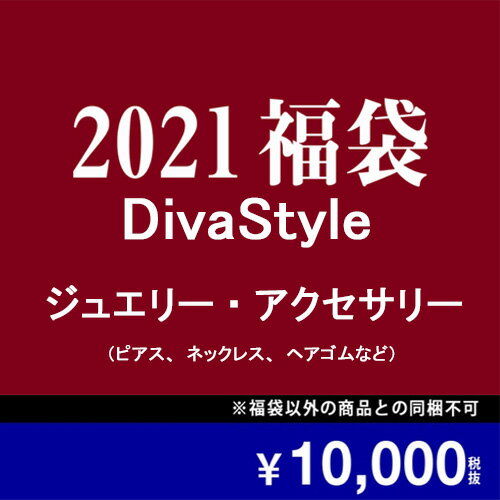 【2021年新春福袋】 DivaStyle ジュエリー・アクセサリー（韓国製）10点セット(15000円以上相当）