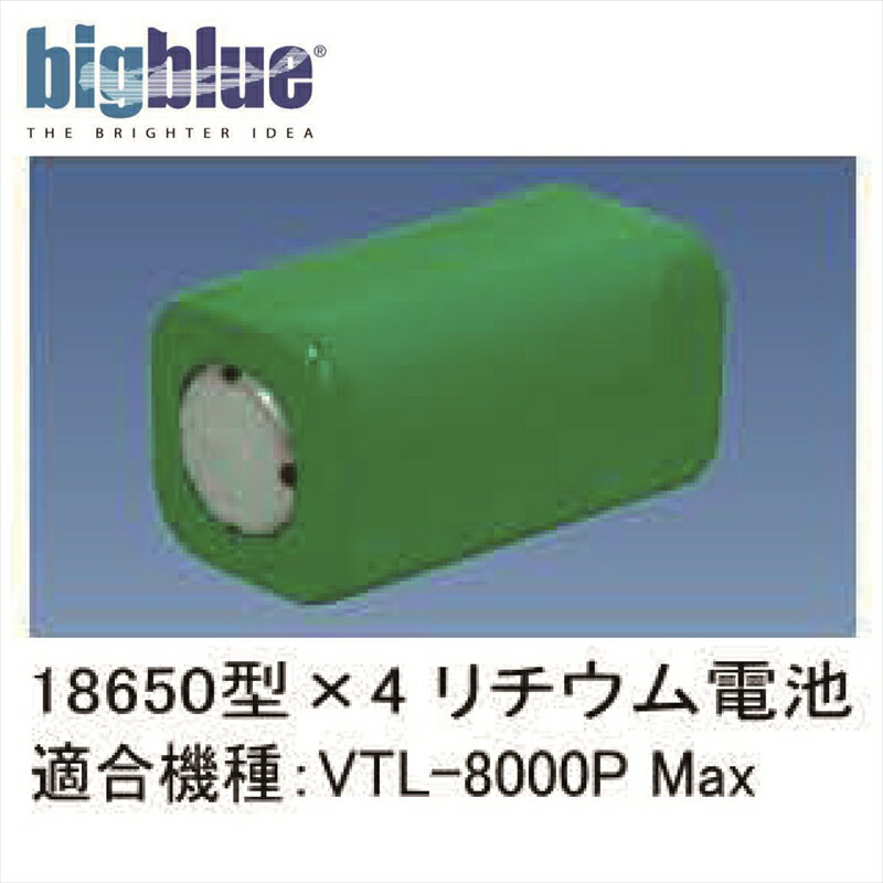 LEDライト bigblue(ビックブルー) 18650型×4 スペア用 リチウムイオン電池(PSE(電気用安全法)適合)