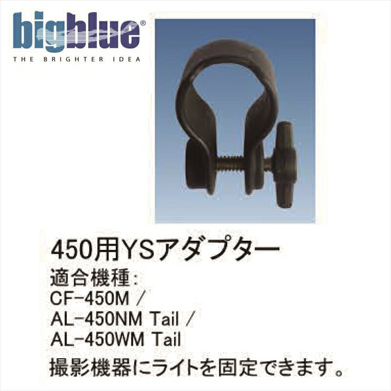 商品説明メーカー名 ZERO CF-450、AL450NM Tail用 YSアダプター 撮影機器にライトを固定できます。 適合機種 CF-450M AL-450NM Tail AL-450WM Tail メール便対応商品 この商品はメール便対応商品です。メール便発送をご希望の場合は下記の注意事項をご了承の上、発送方法で「メール便」をお選びください。 料金 通常メール便：216円(2日〜3日) 速達メール便：350円(1日〜2日) 配送 ポスト投函となります。ポストに入らない場合は営業所持ち帰りとなり不在票が投函されます。 補償 破損、紛失、未着等配送上のトラブルの補償はありません。（追跡番号はお知らせします） 配送までの日数 発送から2日〜4日かかります。 ※速達サービス対応（目安として600km圏内は翌日、600km圏以上は翌々日のお届けになります） 【重要】 メール便でご注文のお客様は代引きでの配送は出来ません！ 代引き配送ご希望の場合は銀行振込・クレジット決算でのお支払いのみになります。 ご注意くださいませ！　