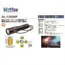 【コンパクト便対応】LEDライト bigblue(ビックブルー) AL-1300NP 1300ルーメン 100m完全防水