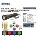 【コンパクト便対応】LEDライト bigblue(ビックブルー) RGB White LIGHT2 500ルーメン 100m完全防水