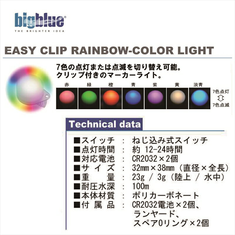 LEDライト　bigblue(ビックブルー) EASY CLIP RAINBOW COLOR　LIGHT