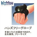 【メール便対応】LEDライト bigblue(ビックブルー) ハンズフリーグローブ