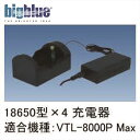 LEDライト bigblue(ビックブルー) 18650型×4 スペアリチウムイオン電池用充電器(PSE(電気用安全法)適合)