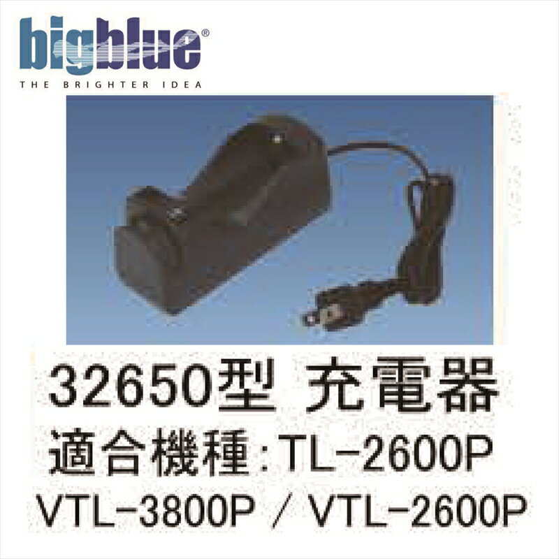 楽天ダイビングショップダイブアワード【メール便対応】LEDライト　bigblue（ビックブルー）32650型リチウムイオン電池用 スペア充電器