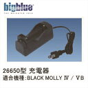 【メール便対応】LEDライト bigblue(ビックブルー) BlackMolly用(IV・VB) スペアリチウムイオン電池用充電器(PSE(電気用安全法)適合)