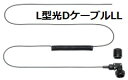 商品説明 片端切りっぱなしタイプのL型光Dケーブルの、直接取り付けに対応しているハウジング用接続ケーブルです。L型光Dケーブル・キャップセットなどに、2灯目のストロボを接続する場合にも使用します。アームの長さに合せて、自由長約24cmの「L型光DケーブルSS」、自由長約43cmの「L型光Dケーブル」、自由長約68cmの「L型光DケーブルL」、自由長約110cmの「L型光DケーブルLL」から選択できます。200本以上のコアを束ねた超耐久仕様の光ファイバを採用。最小曲げ半径2mmという驚異的な耐性と、カール形状にもかかわらず光パワーの損失がない特性で、水中での過酷な使用でも、確実に発光信号を伝えます。 長さ 約110cm　