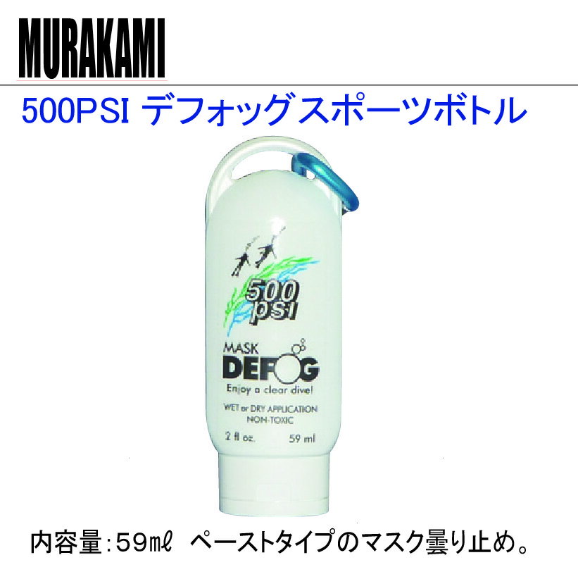 【メール便対応】MURAKAMI デフォッグスポーツボトル マスク曇り(くもり)止め