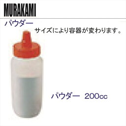 MURAKAMI パウダー 200cc