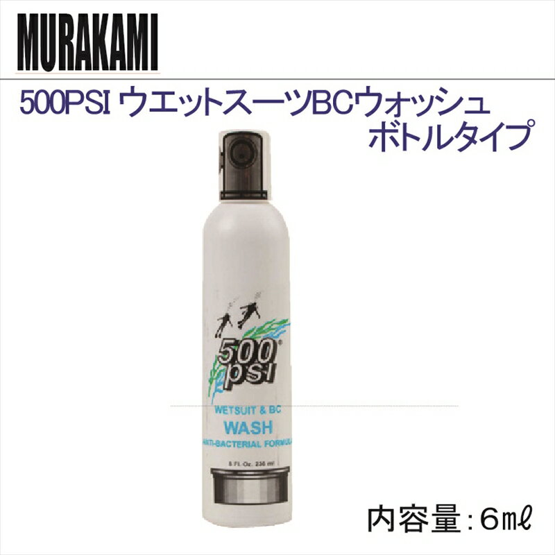 【コンパクト便対応】500PSI ウエットスーツBC ウォッシュボトルタイプ