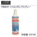 MURAKAMI TTRIDENT シリコンポンプスプレー