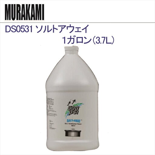 DS0531 ソルトアウェイ 1ガロン (3.7 L) DS0531 ソルトアウェイ 1ガロン (3.7 L)