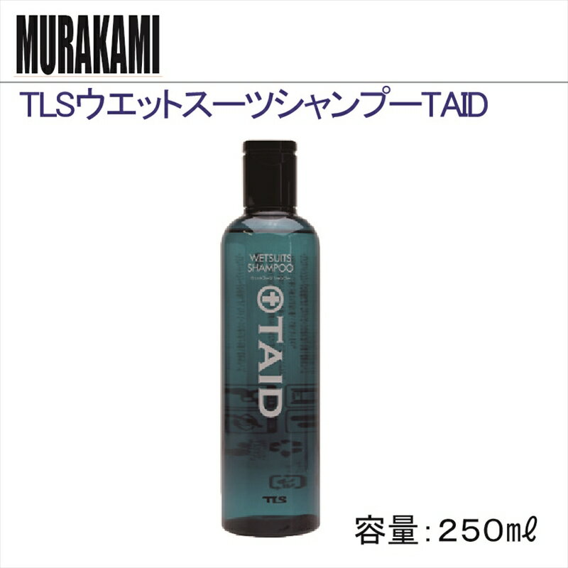 【コンパクト便対応】MURAKAMI-TOOLS-(TLS)　ウェットスーツシャンプー TAID