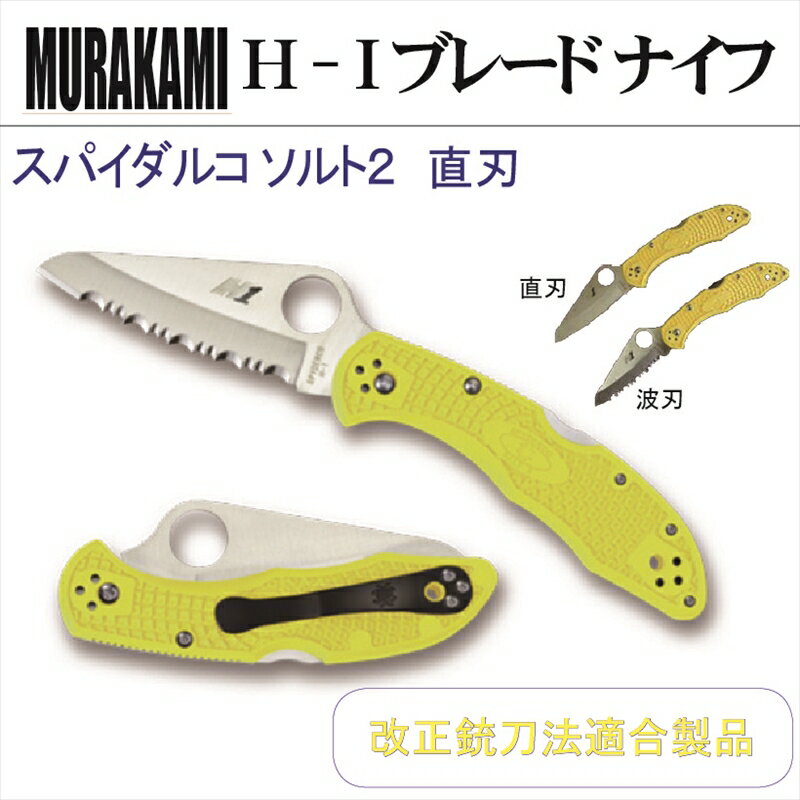 MURAKAMI H - I ブレード ナイフ　スパイダルコ ソルト2 直刃・波刃