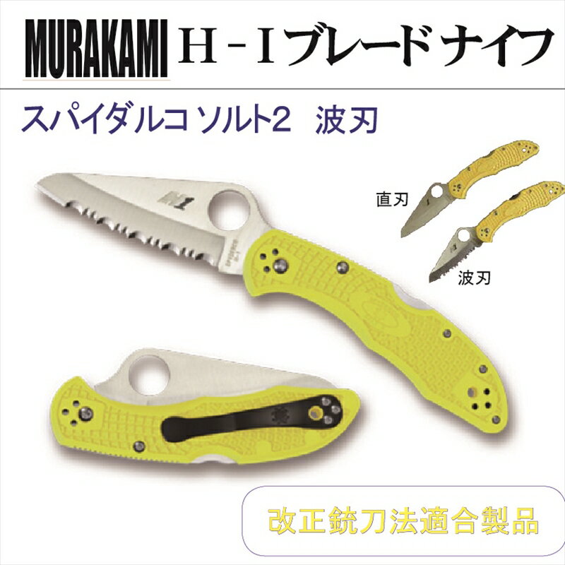 MURAKAMI H - I ブレード ナイフ　スパイダルコ ソルト2 直刃・波刃