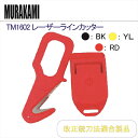 MURAKAMI TM1602 レーザーラインカッター