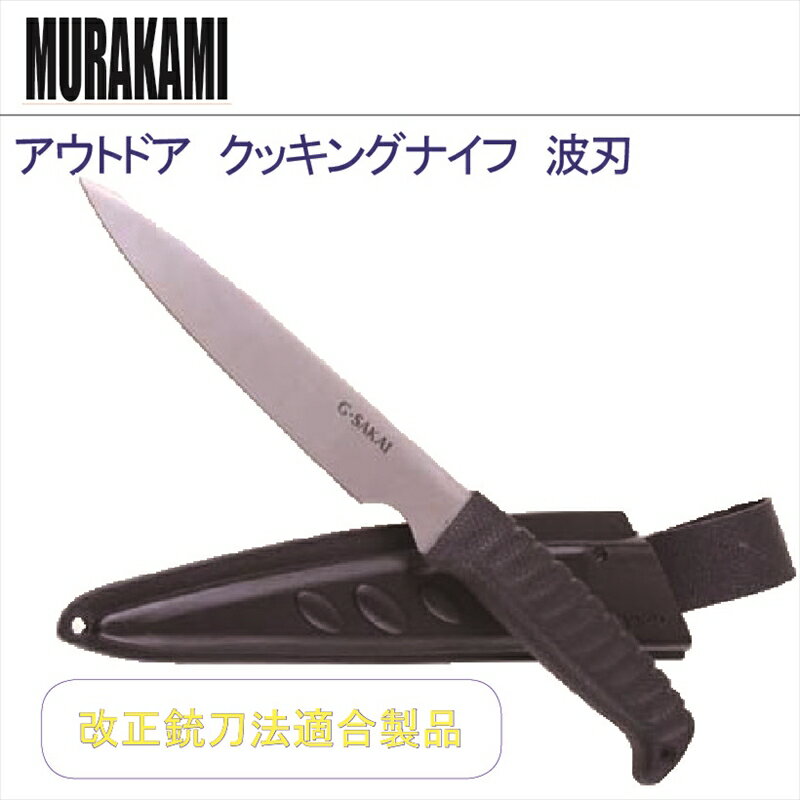 MURAKAMI アウトドア クッキングナイフ 波刃