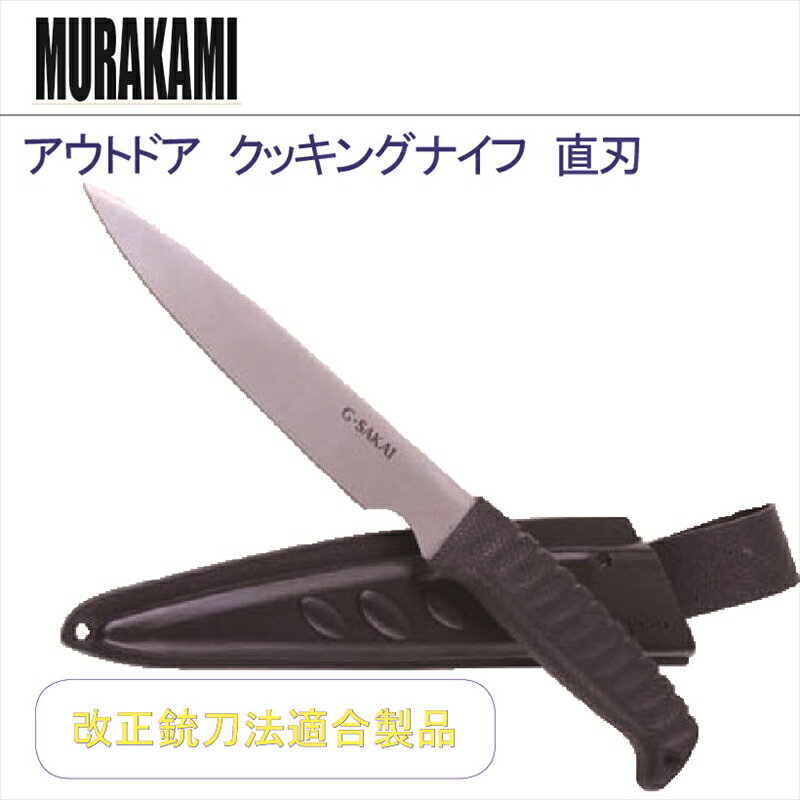 MURAKAMI アウトドア クッキングナイフ 直刃