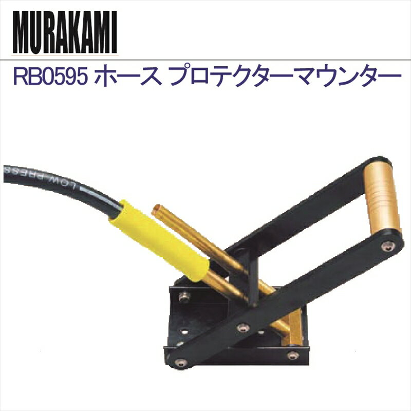 RB0595 ホース　プロテクターマウンター
