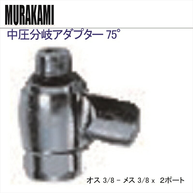 中圧分岐アダプター75°