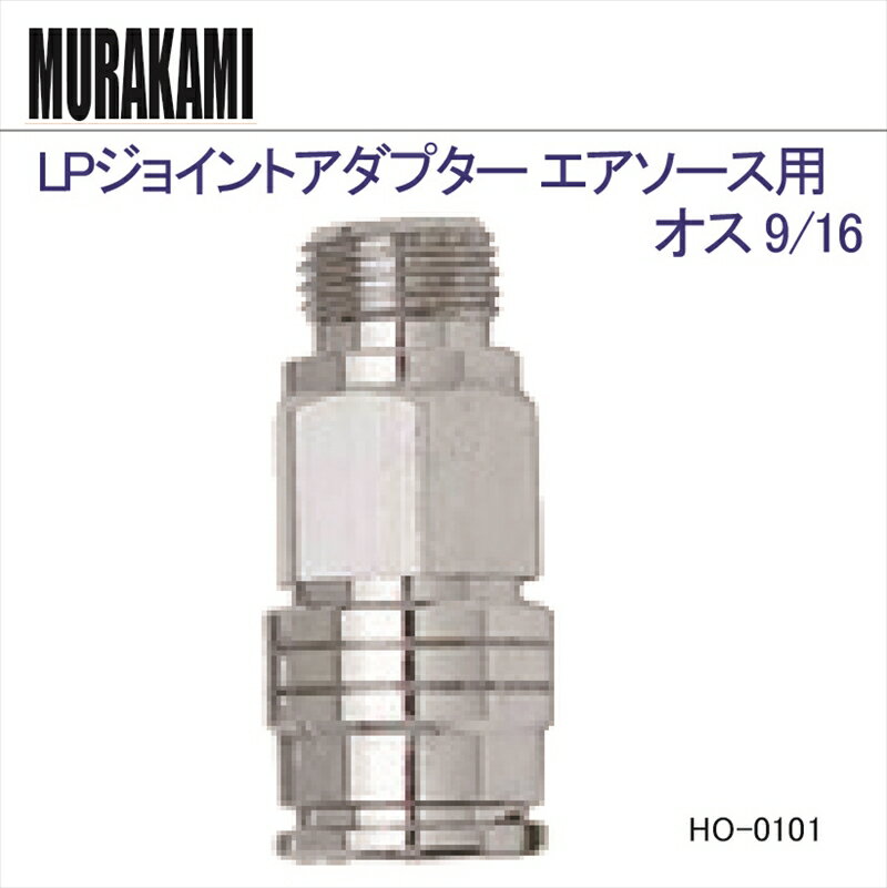 【メール便対応】LPジョイントアダプター エアソース用 オス 9/16