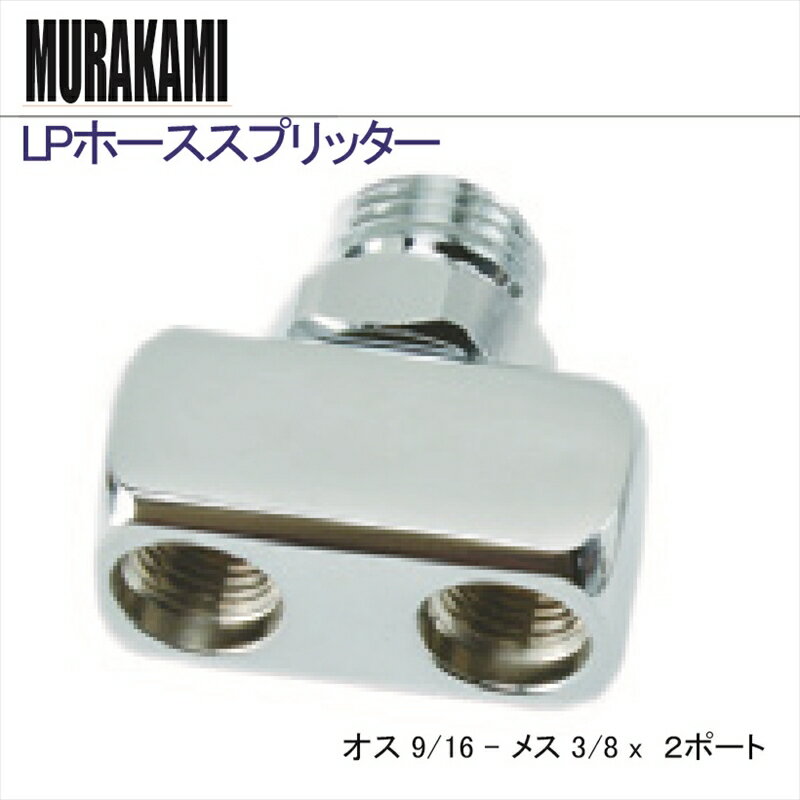 【メール便対応】LPジョイントアダプターSTD用 オス 9/16