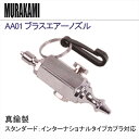 【メール便対応】AA01 ブラスエアーノズル