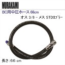 【メール便対応】BC 用中圧ホース 66cm