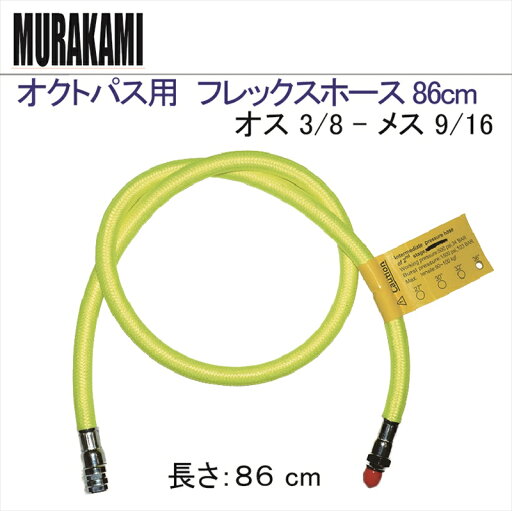 【メール便対応】オクトパス用 フレックスホース 86cm 【メール便対応】オクトパス用 フレックスホース 86cm