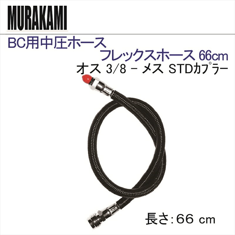 【メール便対応】BC 用中圧ホース　フレックスホース 66cm