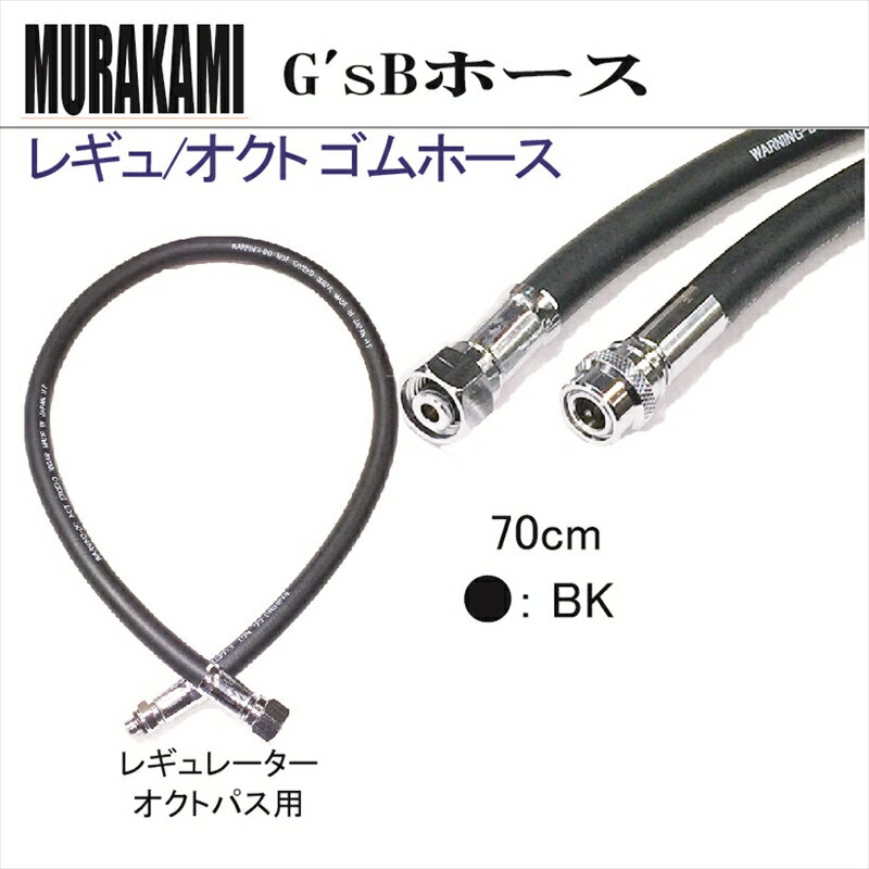 【メール便対応】G'sB Diving Hose　Rubber product Hoses レギュレーター/ オクトパス ゴムホース (70..