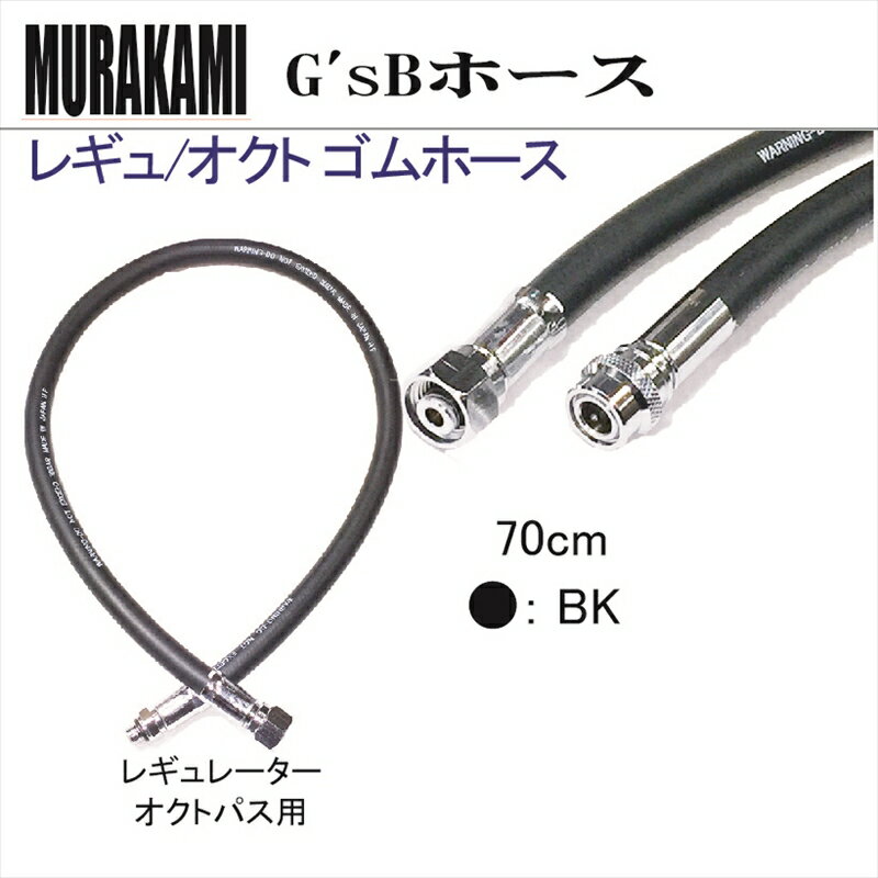 【メール便対応】G'sB Diving Hose　Rubber product Hoses レギュレーター/ オクトパス ゴムホース (70cm)